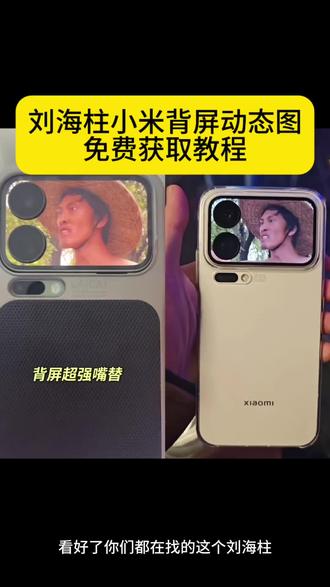 刘海柱小米动态背屏壁纸教程,刘海柱小米背屏视频,小米17pro怎么设置刘海柱背屏壁纸,刘海柱视频,刘海柱视频下载,刘海柱动态背屏壁纸设置教程,刘海柱视频免费保存,小米动态背屏壁纸
#小米17pro #刘海柱#剪映#万恶之源 #小米17pro背屏壁纸