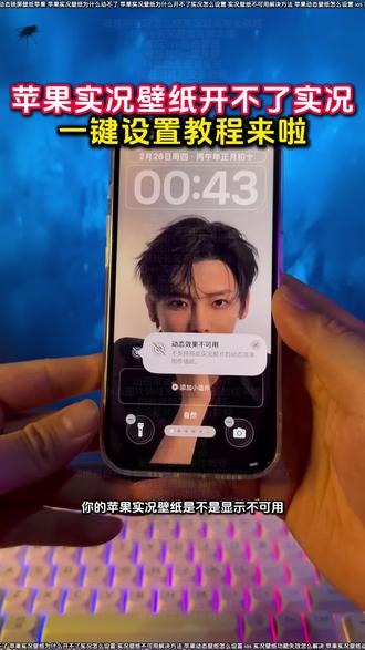 苹果实况壁纸为什么开不了实况解决打不开教程来啦 苹果实况壁纸为什么开不了实况解决教程来啦
动态壁纸苹果手机怎么设置
气泡壁纸怎么实况不了解决方法
陈亦若苹果壁纸设置教程
苹果手机实况壁纸不可用怎么办
苹果实况壁纸怎么设置自己的实况图
苹果实况壁纸怎么设置不卡顿
ios动态壁纸不支持实况怎么解决
动态壁纸设置教程
实况壁纸动态效果无法使用解决方法
张凌赫动态壁纸怎么设置
苹果实况壁纸为什么开不了实况18.3
裸眼3D壁纸设置教程
怎么设置苹果动态壁纸
ios实况壁纸不支持
苹果动态壁纸怎么弄教程
苹果实况壁纸设置教程来啦
iPhone怎么设置动态壁纸
苹果实况壁纸打不开实况按钮
苹果开花动态壁纸实况设置教程
ios实况壁纸不支持实况怎么解决
苹果动态壁纸怎么设置
苹果实况壁纸怎么设置ios16
张凌赫壁纸苹果手机设置教程来啦
苹果实况壁纸可以设置几秒
苹果动态壁纸效果不可用解决教程来啦
苹果实况壁纸异常解决办法
ios动态壁纸不支持实况解决方法
苹果手机壁纸实况动图无法使用
苹果实况壁纸设置好了为啥不动
苹果裸眼3D壁纸动态图设置教程
苹果实况气泡壁纸设置教程
苹果实况壁纸为什么开不了实况醒图
苹果实况壁纸打开实况教程来啦
苹果动态壁纸设置教程来啦
苹果怎么设置动态壁纸
ios实况壁纸实况打不开
苹果显示不可用动态教程
苹果无法将实况照片设为壁纸
气泡壁纸苹果实况设置教程
ios为什么设置不了实况照片为壁纸
陈亦若动态壁纸设置苹果实况
苹果实况壁纸不可用怎么办
ios实况壁纸开关无法启用
苹果手机实况壁纸失效处理
实况壁纸左下角实况按钮点不动
ios26实况照片设为壁纸失败
ios26实况图片设置壁纸
苹果实况壁纸动态功能不可用
张凌赫无畏契约锁屏壁纸怎么做动图
实况壁纸设置教程
苹果设置实况壁纸实况不可用
#醒图 #醒图创作者 #iOS实况壁纸不支持实况怎么解决 #苹果动态壁纸怎么设置 #苹果壁纸设置不了实况壁纸