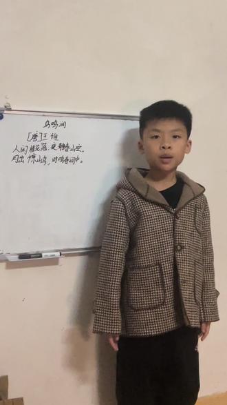 广州市小学五年级寒假作业,鸟鸣涧
唐·王维
人闲桂花落,夜静春山空。
月出惊山鸟,时鸣春涧中。
注释
• 涧:两山之间的小溪。
• 闲:安静、闲适,此处指人声寂然。
• 空:形容春山空寂、清幽。
• 时鸣:偶尔、时而啼鸣。
译文
寂静无人时,桂花轻轻飘落;深夜静谧,春日山林更显空阔。
月亮升起,光辉惊扰了山中栖鸟,它们在春溪涧边不时发出几声啼鸣。
简析
全诗以动衬静,用花落、月出、鸟鸣的细微动态,反衬春山月夜的空灵幽静,尽显王维“诗中有画”的山水诗特色。#我给老家送年货 #为每一种未来 #每日一首古诗词背诵打卡 #创作者中心 #创作灵感