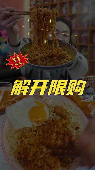 啥《酱里麻的面》不能解开限购!!!一块九毛九一包的价格 、加大大面饼、四包料,还支持免费试吃一包!酱里带麻真的超过瘾!#泡面先生 #火鸡面 #麻酱火鸡面 #火鸡面推荐 #泡面先生测评