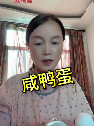 咸鸭蛋 早饭喝粥来个咸鸭蛋真的太美味了!#咸鸭蛋#超便宜超划算 #太好吃了