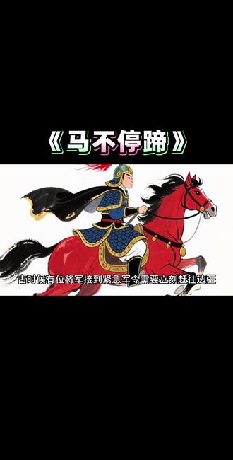 今日分享《马不停蹄》成语出处元 王实甫《丽春堂》第二折:“赢的他急难措手,打的他马不停蹄。”#成语故事 #小故事大道理#儿童睡前故事#绘本故事#寓言故事 青年创作者成长计划创作者扶持计划原创动画民间故事上热门