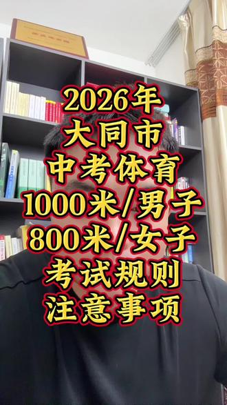 2026年大同市中考体育1000米/男子,800米/女子的考试规则和注意事项#大同中考 #大同市中考体育 #大同市中考体育王教练