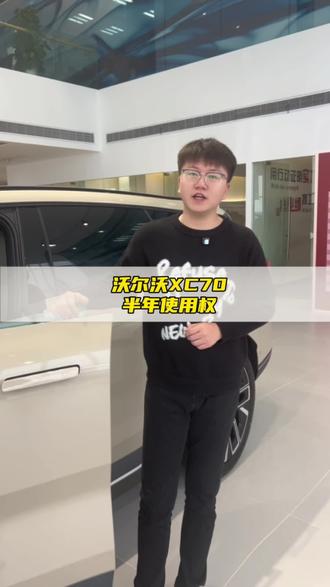 沃尔沃XC70半年使用权来啦#XC70半年使用权