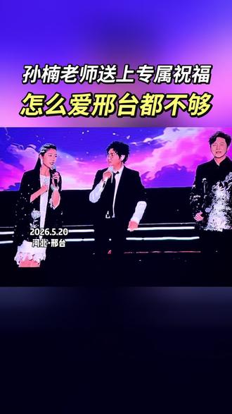 老牌歌手,唱功了得👍#孙楠 #邢台 #演唱会 #这么近那么美周末到河北