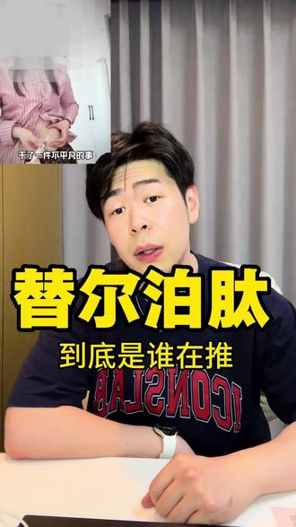 到底是谁在推替尔泊肽啊 还有很多副作用我就不提了,大家自己去搜一下就知道了,总之不要随意扎针#避坑 #知识避坑 #健康科普#减肥