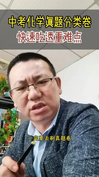 初三的化学,怎么学可以拿满分? #九年级 #初三 #化学 #提分秘籍 #家长必读