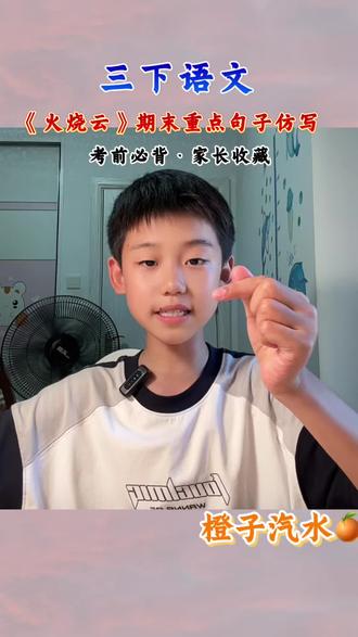 三年级下册句子仿写 #三年级语文 #小学语文 #期末复习 #句式训练 #关联词
《火烧云》期末必背句子仿写