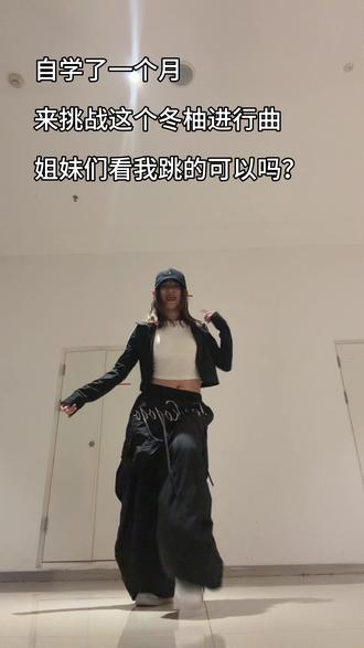 都来建设这个冬柚进行曲#柳智敏#金玟庭#serenade#柳智敏金玟庭进行曲#抖音潮流舞蹈大赛