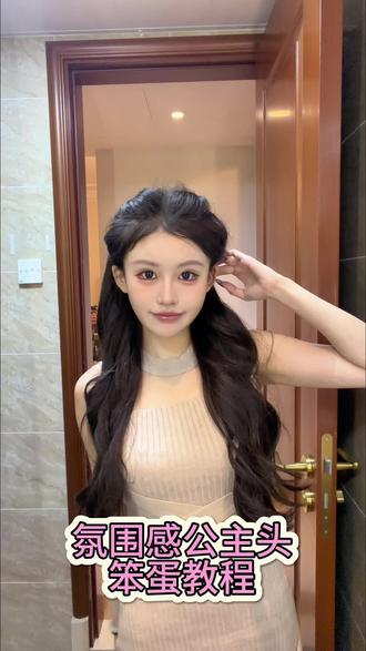 有手就会的氛围感公主头教程来啦~#氛围感 #出片秘籍 #发型教程