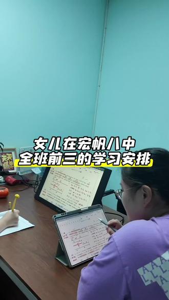 女儿宏帆八中,全班前三,每晚的真实强度 我是重庆一位普通妈妈,女儿就读于宏帆八中,总成绩一直稳居年级前列,常年稳定全班前三。 了解学校的家长都知道,校内高手如云、学霸扎堆,竞争真的特别激烈。很多人问我:宏帆教学节奏快、难度高、内卷这么严重,孩子到底是怎么稳稳稳住顶尖成绩的? 其实我女儿根本不是天赋型选手,靠的就是踏实自律、肯沉下心钻研。在顶尖重点高中,拼的从来不是熬夜时长,而是每晚的学习效率和深耕程度。
今天坦诚分享我家孩子的真实晚间学习日常,不玩虚的,全是学校尖子生实打实的提分方法! 孩子放学回家,简单休整就立刻进入学习状态,不玩手机、不磨蹭、不内耗。每天轮换主攻三大主科,精准发力、高效查漏补缺,把每一分钟都用在高考提分关键点上。
语文:找对方法补短板,从拖分科逆袭成稳分项 语文曾经是女儿最容易丢分的薄弱科目,古诗文晦涩难懂、现代文阅读抓不住采分点,作文平平很难冲高分。 后来专门跟着线下老师针对性拔高,每晚固定巩固古诗文、文言字词和基础考点;周末系统整理阅读答题模板,搭建高中标准解题框架。 课程完全贴合重庆高考命题方向,重点打磨作文立意、素材积累与文章结构。坚持下来,孩子答题精准踩分、思路清晰,语文彻底摆脱短板,成为稳稳的加分项。
英语:细水长流练功底,高分全靠日常沉淀 在宏帆八中,学霸之间英语拉不开巨大差距,但绝对是必须稳住、不能丢分的核心科目。 女儿每晚雷打不动坚持高效积累:高频高考新词记忆+旧词复盘,循环巩固,拒绝背了就忘;精读重庆真题阅读,拆解长难句、积累高级表达,常年保持稳定语感。 每周固定做听力、完形专项训练,抓准答题技巧、稳定正确率。不靠临时突击,全靠日复一日深耕,英语常年稳居高分段。
数学:拒绝无效刷题,吃透解题逻辑,核心就是吃透题型、掌握思维、专攻压轴。 娃儿校内考试难度大、进度快、题型灵活多变,完全对标重庆高考重难点,盲目刷题只会浪费时间。 孩子每晚预留整块时间主攻数学,专攻函数、几何、导数等核心重难点、高频错题和压轴大题,逐题梳理解题逻辑,吃透出题套路、做到举一反三。 周末跟着线下老师查漏补缺,完善高中数学思维体系,吃透一类题型、掌握一类解法,优势科目牢牢稳住,成绩几乎从不翻车! 这就是娃儿高中生最真实的学习日常,没有花里胡哨的捷径,没有自我感动的熬夜。#家有高中生 #高中 #宏帆八中