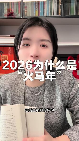 2026年正好是丙午马年——为什么偏偏是“丙午”?这两个字到底啥意思?你知道自己的生辰八字吗?#火马年 #丙午马年 #生辰八字 #冷知识科普
