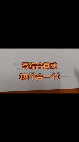 #写综合算式(两个合一个)#难点