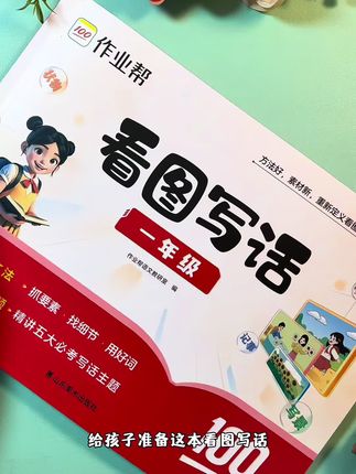 一二年级孩子看图写话训练书,通过一张张图片,锻炼孩子观察力,提升想象力,增强表达能力,积累写作素材#看图写话#开学必备#一年级 #二年级 #学霸秘籍