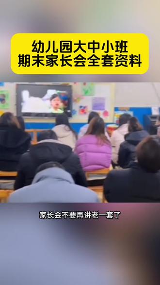 幼儿园大中小班期末家长会课件及配套资料整理好了电子版##幼儿园家长会#幼儿园家长会ppt #幼师必备#幼儿园园长#幼儿园家长会互动游戏