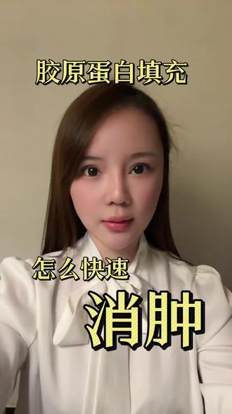 胶原蛋白填充,怎么快速消肿???#胶原蛋白填充 #弗曼#双美 #微旖美三型胶原蛋白 #创作者扶持计划
