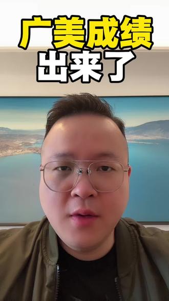 广美成绩出来了#广美复试#美术生 #中高考美术培训 #佛山画室