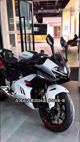 春风#675SR -R全新配色登场,三缸中排量仿赛的当家花旦!#春风动力 #675sr #2026款#新配色