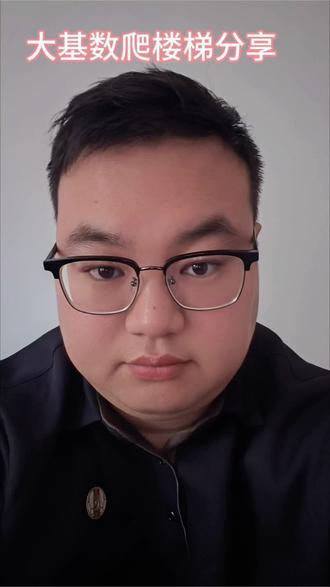 #减肥逆袭 #爬楼梯减脂 #宝爸#减脂冷知识 #这是个真实的事情