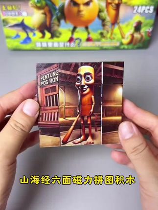 小朋友喜欢的山海经也出磁力积木拼图了#儿童益智 #儿童玩具 #益智玩具 #山海经