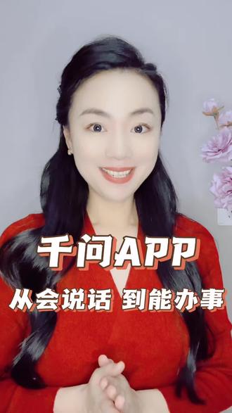 千问APP|从会说话 到能办事#千问 #阿里 #这也太厉害了吧