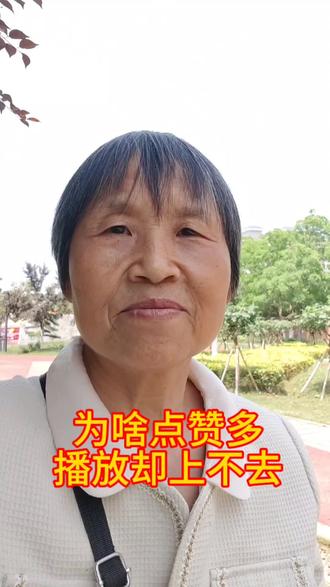 为啥点赞多,播放量却上不去?如今平台更看重完播,点赞和评论,单纯只有点赞,根本带动不了作品流量#抖音口播#为啥点赞高播放低#抖音知识