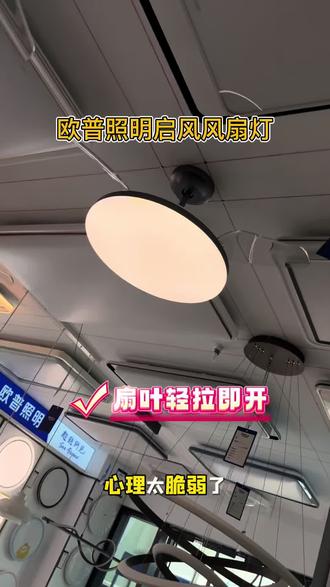 欧普照明启风风扇灯 #风扇灯实拍 #风扇灯 #欧普照明 #欧普风扇灯 #华南城欧普照明