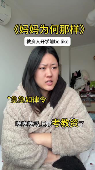 《妈妈为何那样》妈爸开心证考取者在家就这样。
#大学生哪有不疯的 #精神状态belike #教资 #女大学生 #开学