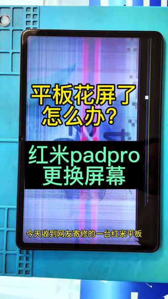 红米padpro内屏爆了花屏?看我怎么修#平板摔了花屏怎么办#红米平板换屏#数码维修