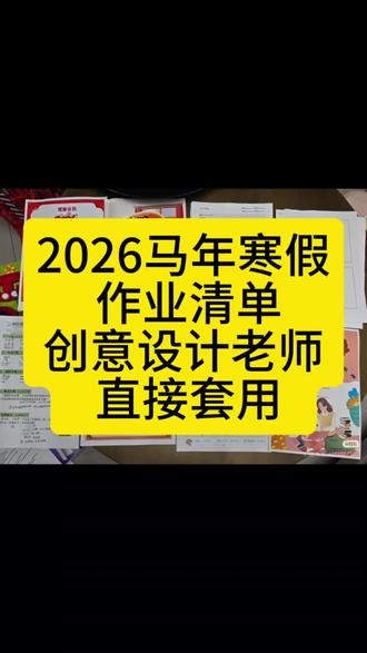 2026马年寒假作业清单 创意设计老师直接套用 #寒假 #放假 #寒假作业 #寒假创意作业 #小学生作业