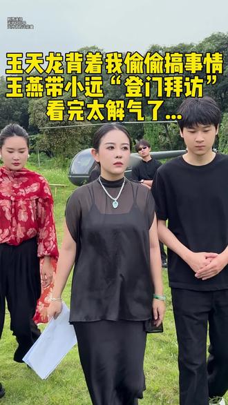 玉天龙背着我搞事,我带着小远登门拜访,太解气了,你们觉得这样合适嘛?#家庭记录真实生活#情感 #农村真实故事 #农村原创视频 #寻亲