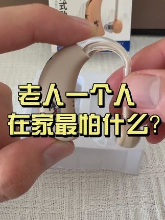 #助听器 #耳背 #耳聋 #好物推荐 #送老人的实用礼物