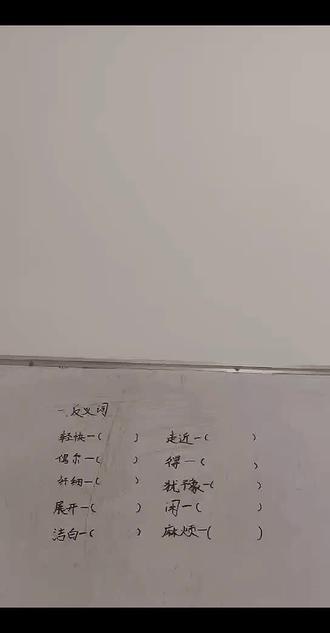 #三年级语文上册#反义词积累 #反义词挑战 #反义词语 #反义词练习