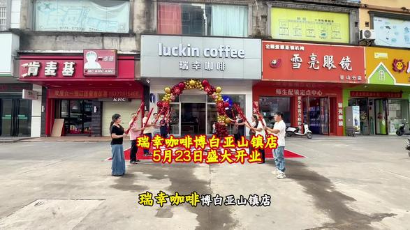 🎉瑞幸咖啡博白亚山镇店|5月23日正式开业
家门口的小蓝杯,金奖豆现磨,平价喝好咖啡
提神下午茶、日常小憩,亚山街坊速来打卡
等你来瑞一杯✨#开业大吉财源滚滚生意兴隆 #新店开业大吉大利 #开业的仪式感 #打卡你心动的门店