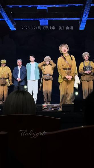 2026.3.21晩慈溪站《寻找李二狗》奔涌#寻找李二狗慈溪站#金圣权 #奇煜 #毋子玥