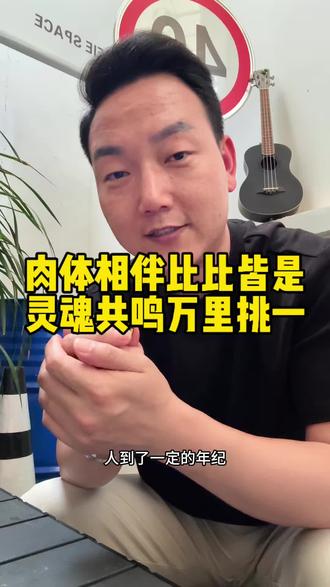 肉体相伴比比皆是,但灵魂共鸣却万里挑一。这些是人生的奢侈品。可遇不可求~#人间清醒 #情感共鸣 #婚礼主持人杨洋