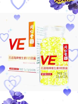 云语海牌VE软胶囊#好物推荐🔥 #好东西一起分享 #苏超搭子有伊利 #每天跟我涨知识 @#超实惠