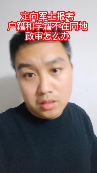 #高考志愿填报攻略 2026年定向军士报考,学籍和户籍不在同一个地方,政审怎么办,以哪里的为准##高考志愿填报 #定向军士 #定向士官