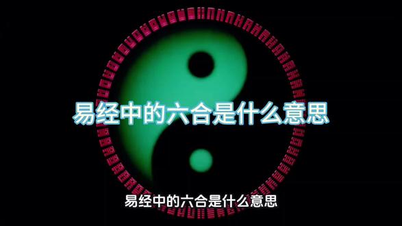 易经中的六合是什么意思