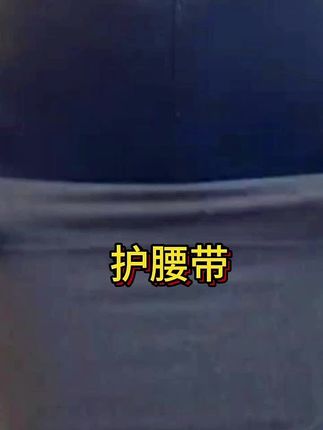 #护腰带 #护腰带推荐 #双口袋护腰带 #护腰带保暖