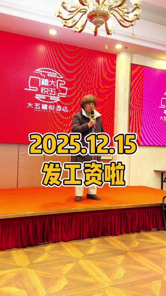 #发工资 #每个月 #15日 #餐饮人 #努力
2025.12.15 发工资啦