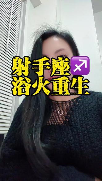 #生活服务热点中心 #冥王星离开射手座代表什么 #射手座♐️ #经历过的人才能深有体会 #千万粉丝上热门 冥王星压了射手16年,终于要离开射手了。2026年射手时来运转,将越来越好,越来越顺!