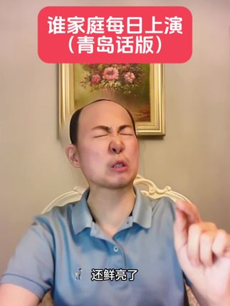 丝瓜汤家庭全员到齐#青年创作者成长计划 #真实还原 #丝瓜汤 #青岛话 #演绎