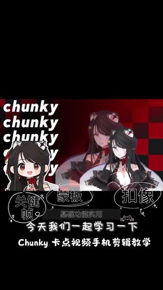 我们一起学剪辑 关键帧,蒙板,扣像,动画的实际运用~chunky 卡点视频手机剪辑教学#虚拟主播 #剪辑教程 #chunky #剪映视频制作