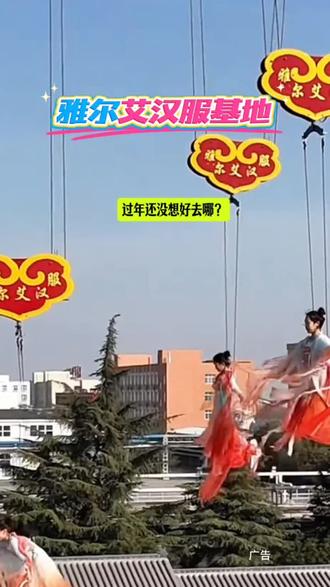 春节遛娃,朋友约会,拍照打卡都很合适#汉服之美在华夏#汉服体验#西安旅游#雅尔艾汉服基地#春节