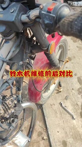 铃木125维修前后对比,听声音就行。费用最低五百,全新配件缸头总成接近三百,缸塞环接近一百,另加垫片机油火花塞等。拆车件质量更好一些,价格也稍微便宜一些;维修工时费一百元不够,为了计算成本一百元我只是胡乱写的#求高手鉴定 #二手发动机 #铃木125维修#钻豹125维修