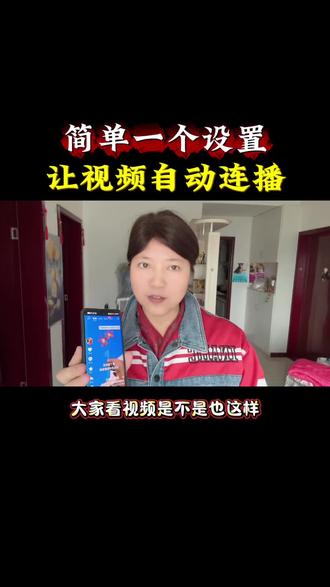 简单是一个设置让视频自动连播 #自动连播怎么设置#干货分享#自动连播#手机使用技巧