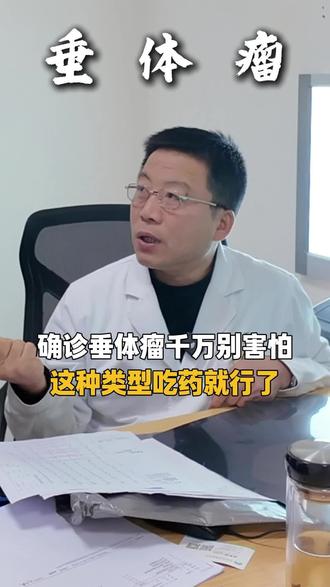 确诊垂体瘤别害怕,这种类型不用手术!#垂体瘤 #伽玛刀张江红