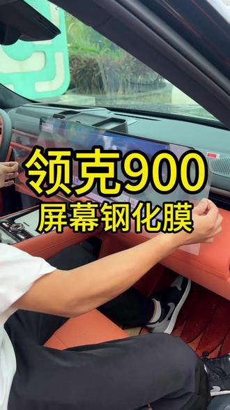 领克900屏幕钢化膜车机仪表显示屏贴膜汽车屏保中控导航屏保护膜#汽车小常识 #汽车知识科普 #领克900 #汽车钢化膜 #领克900钢化膜
