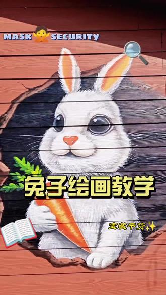 手把手教你画墙绘#萌宠出道计划 #神奇动物在抖音 #画画 #兔子 #真实生活分享计划